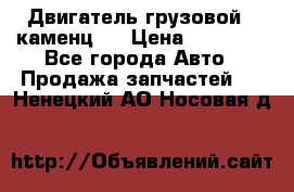 Двигатель грузовой ( каменц ) › Цена ­ 15 000 - Все города Авто » Продажа запчастей   . Ненецкий АО,Носовая д.